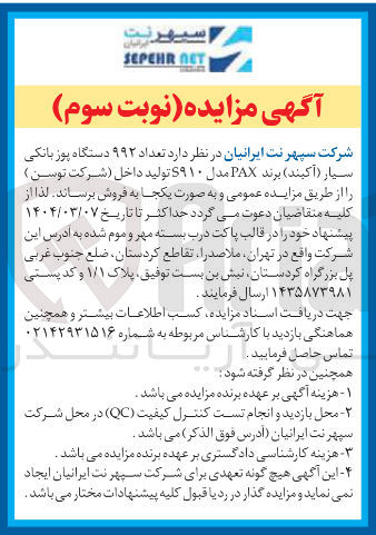 تصویر کوچک آگهی فروش تعداد ۹۹۲ دستگاه پوز بانکی سیار ( آکبند ) برند PAX مدل S۹۱۰ تولید داخل (شرکت توسن)