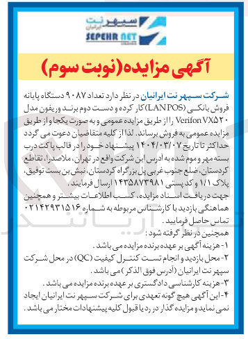 تصویر کوچک آگهی فروش تعداد ۹۰۸۷ دستگاه پایانه فروش بانکی ( POS LAN ) کار کرده و دست دوم برند و ریفون مدل X۵۲۰ Verifon