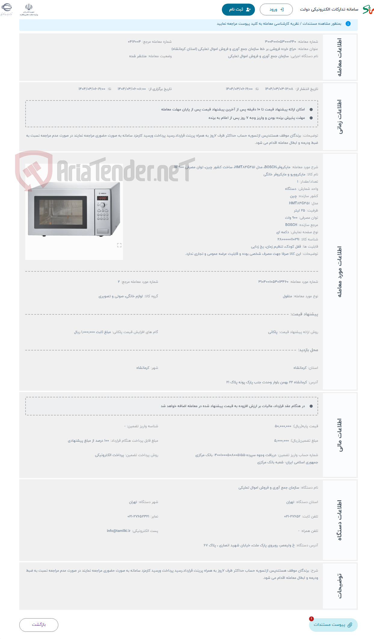تصویر کوچک آگهی حراج مایکروفر،BOSCH، مدل HMT84G451، ساخت کشور چین، توان مصرفی 900 W