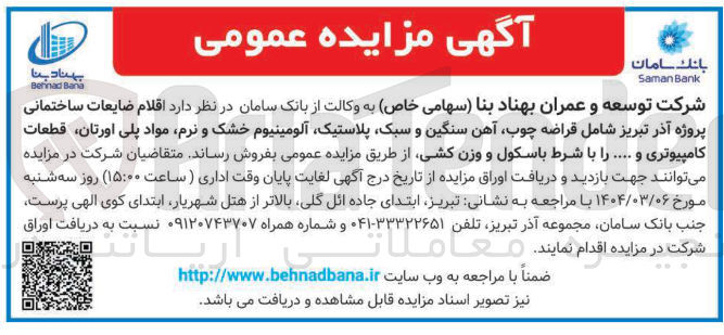 تصویر کوچک آگهی فروش اقلام ضایعات ساختمانی پروژه آذر تبریز شامل قراضه چوب آهن سنگین و سبک پلاستیک آلومینیوم خشک و نرم مواد پلی اورتان قطعات کامپیوتری و .... با شرط باسکول و وزن کشی