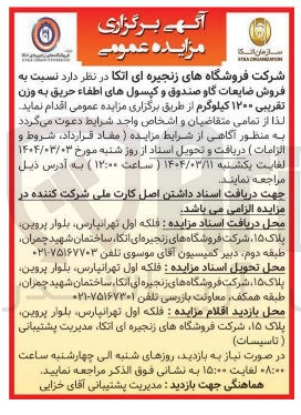 تصویر کوچک آگهی فروش ضایعات گاو صندوق و کپسولهای اطفاء حریق به وزن تقریبی ۱۲۰۰ کیلوگرم
