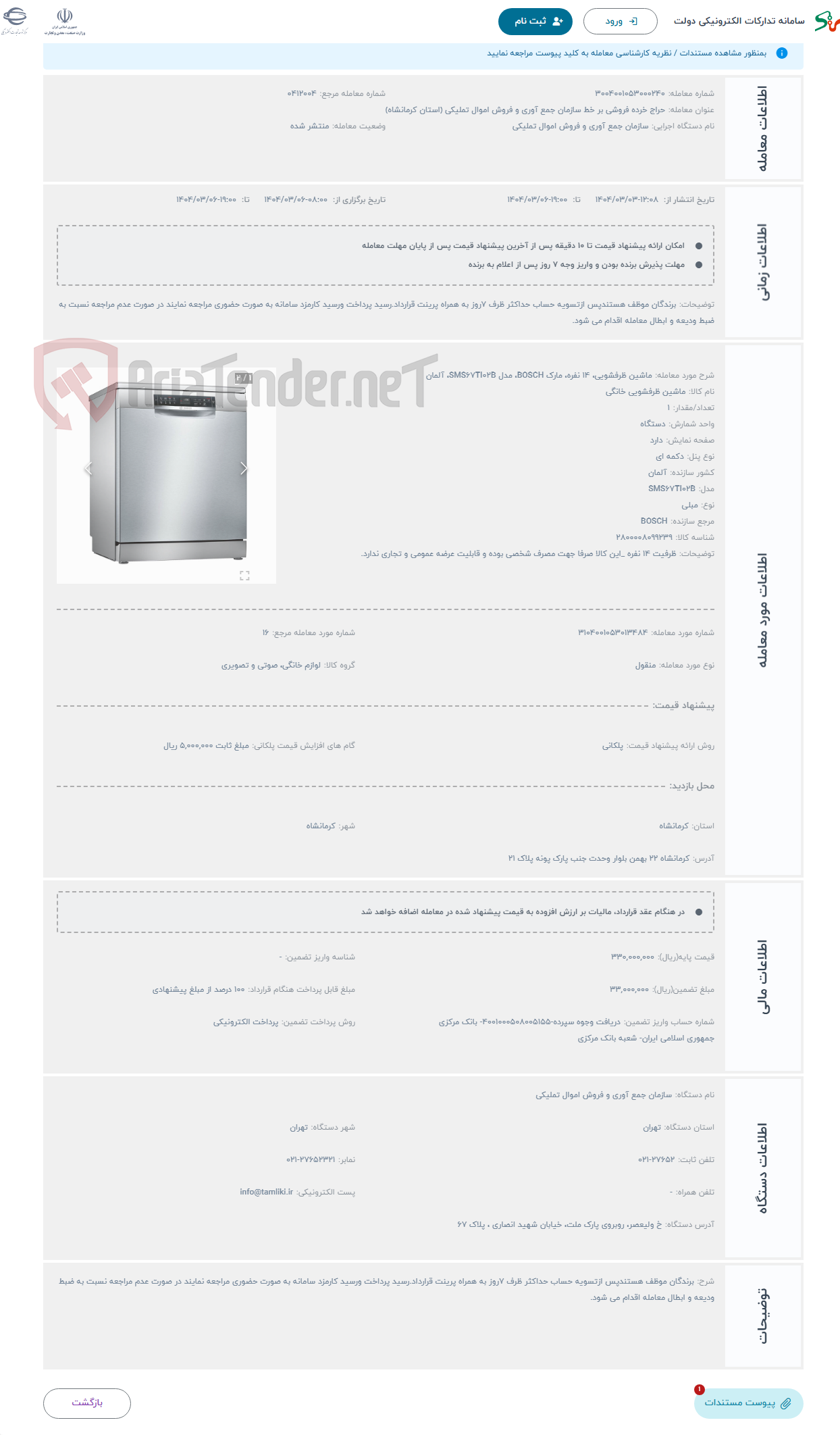 تصویر کوچک آگهی حراج ماشین ظرفشویی، 14 نفره، مارک BOSCH، مدل SMS67TI02B، آلمان