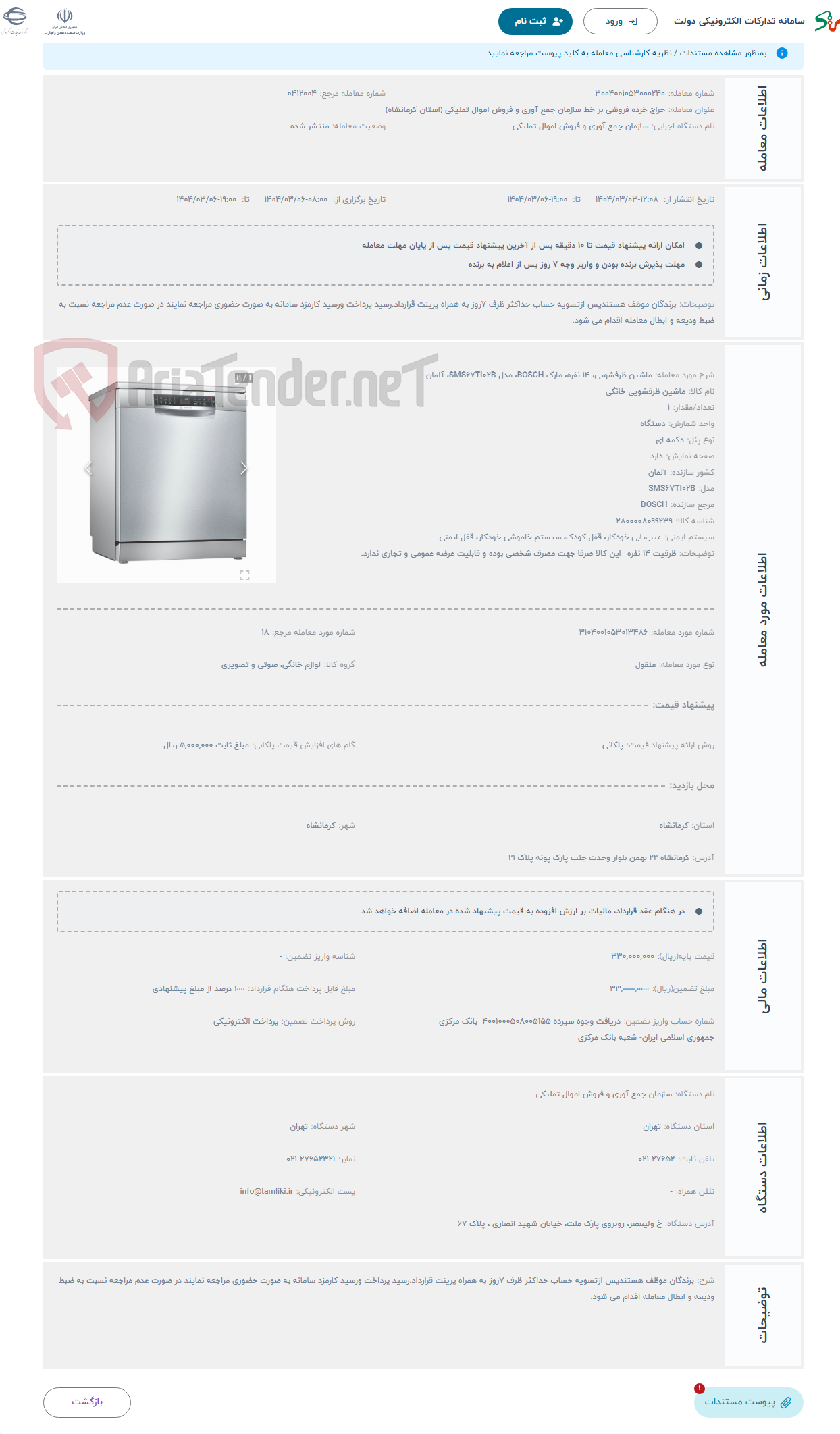 تصویر کوچک آگهی حراج ماشین ظرفشویی، 14 نفره، مارک BOSCH، مدل SMS67TI02B، آلمان