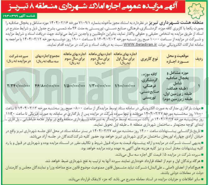 تصویر کوچک آگهی اجاره موزه مشاغل و یخچال صادقیه شامل (طبقه طبقه زیرزمین همکف اول طبقه زیرزمین دوم) با کاربری کافه موزه گردشگری Ten فرهنگی صنایع دستی توریستی 