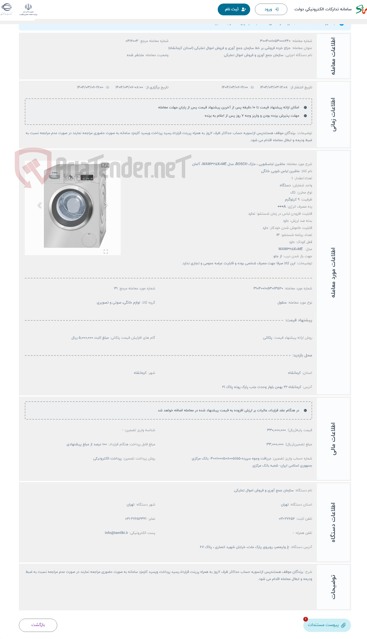 تصویر کوچک آگهی حراج ماشین لباسشویی ، مارک BOSCH، مدل WAW325X0ME، آلمان