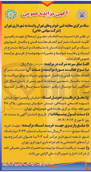 تصویر کوچک آگهی انتخاب مجری جهت راهبری کلیه خدمات متمرکز انجام معاینه فنی و مکمل خودروی سبک مرکز شهید آبشناسان