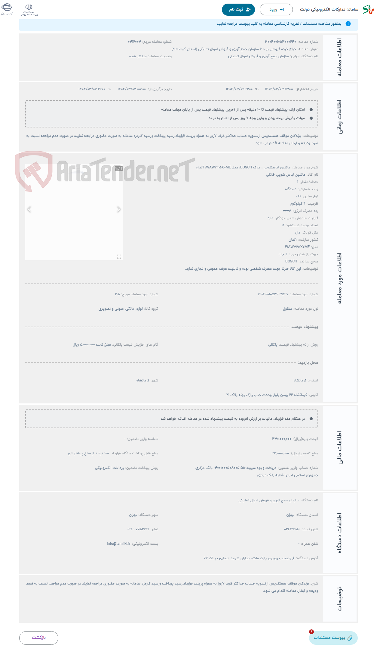 تصویر کوچک آگهی حراج ماشین لباسشویی ، مارک BOSCH، مدل WAW325X0ME، آلمان