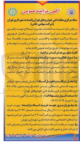 تصویر کوچک آگهی انتخاب مجری جهت راهبری کلیه خدمات متمرکز انجام معاینه فنی و مکمل خودروی سبک مراکز دماوند و الغدير