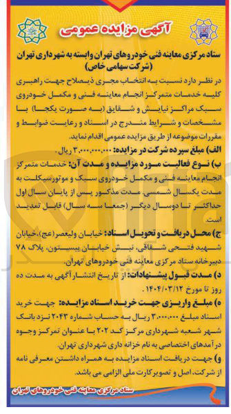 تصویر کوچک آگهی انتخاب مجری جهت راهبری کلیسه خدمات متمرکز انجام معاینه فنی و مکمل خودروی سبک مراکز نیایش و شقایق