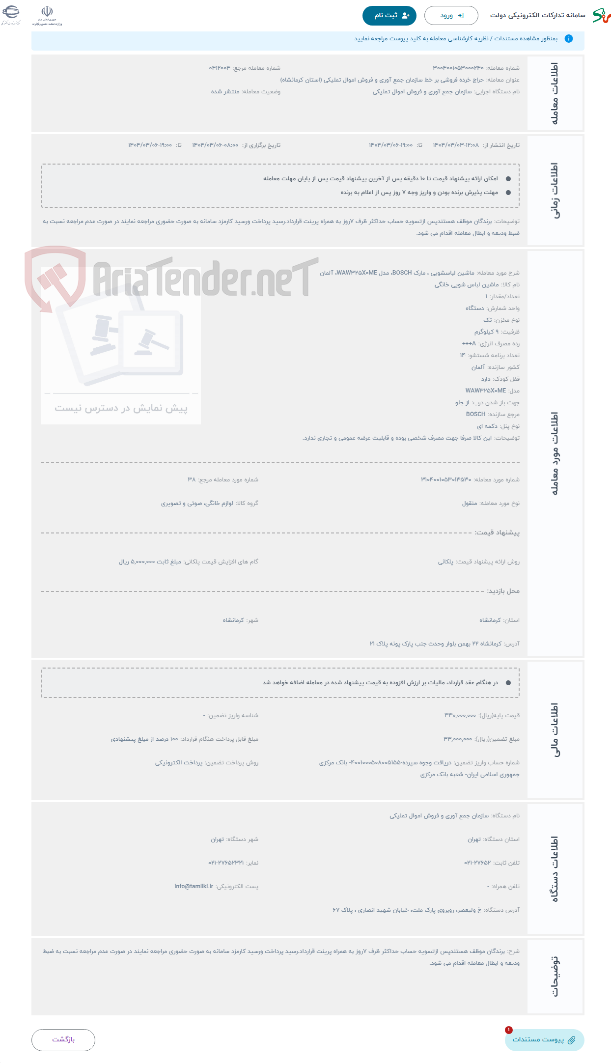 تصویر کوچک آگهی حراج ماشین لباسشویی ، مارک BOSCH، مدل WAW325X0ME، آلمان