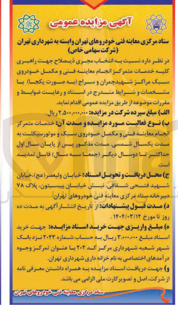 تصویر کوچک آگهی انتخاب مجری جهت راهبری کلیسه خدمات متمرکز انجام معاینه فنی و مکمل خودروی سبک مراکز شهید چمران و سراج