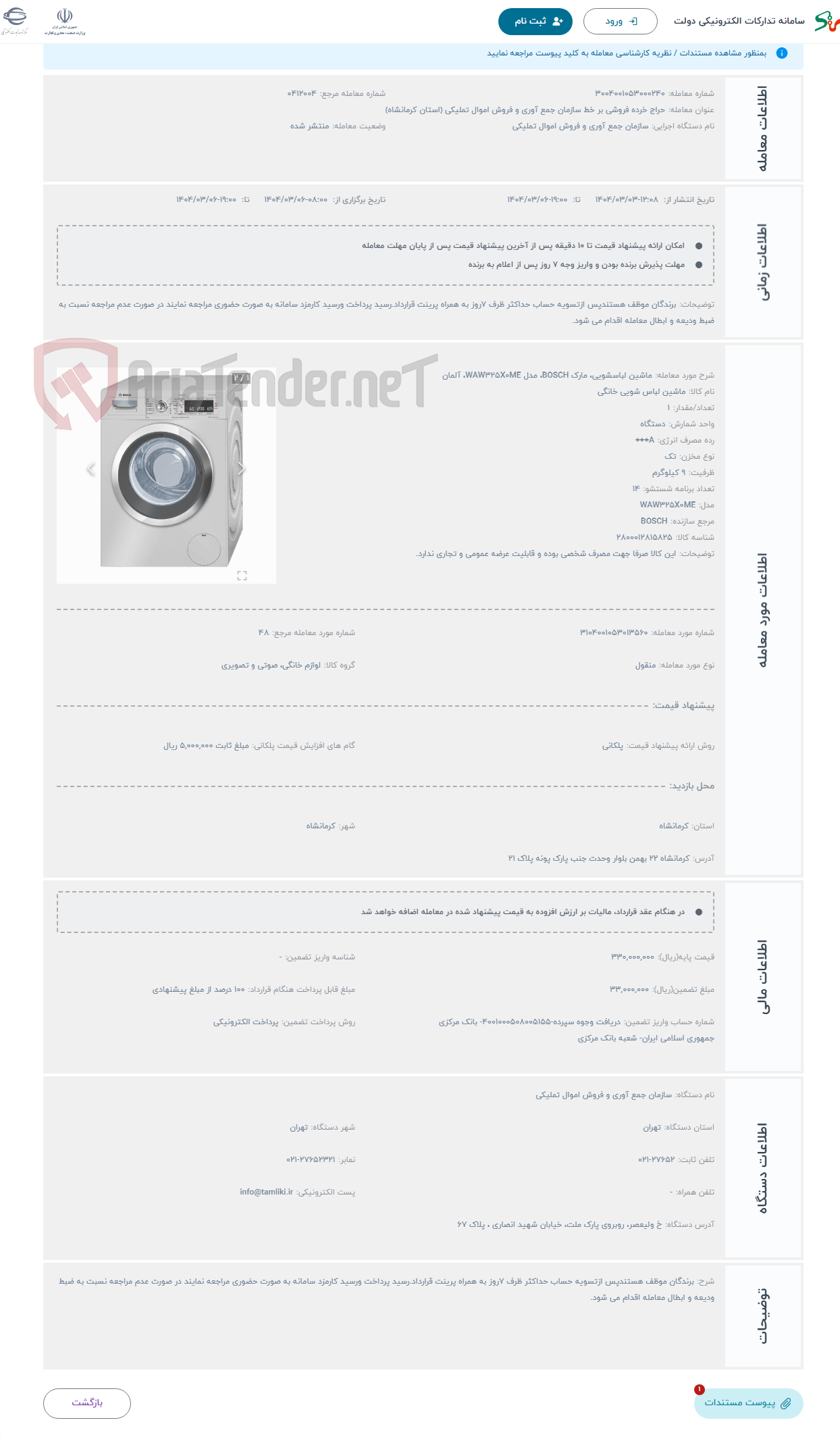 تصویر کوچک آگهی حراج ماشین لباسشویی، مارک BOSCH، مدل WAW325X0ME، آلمان