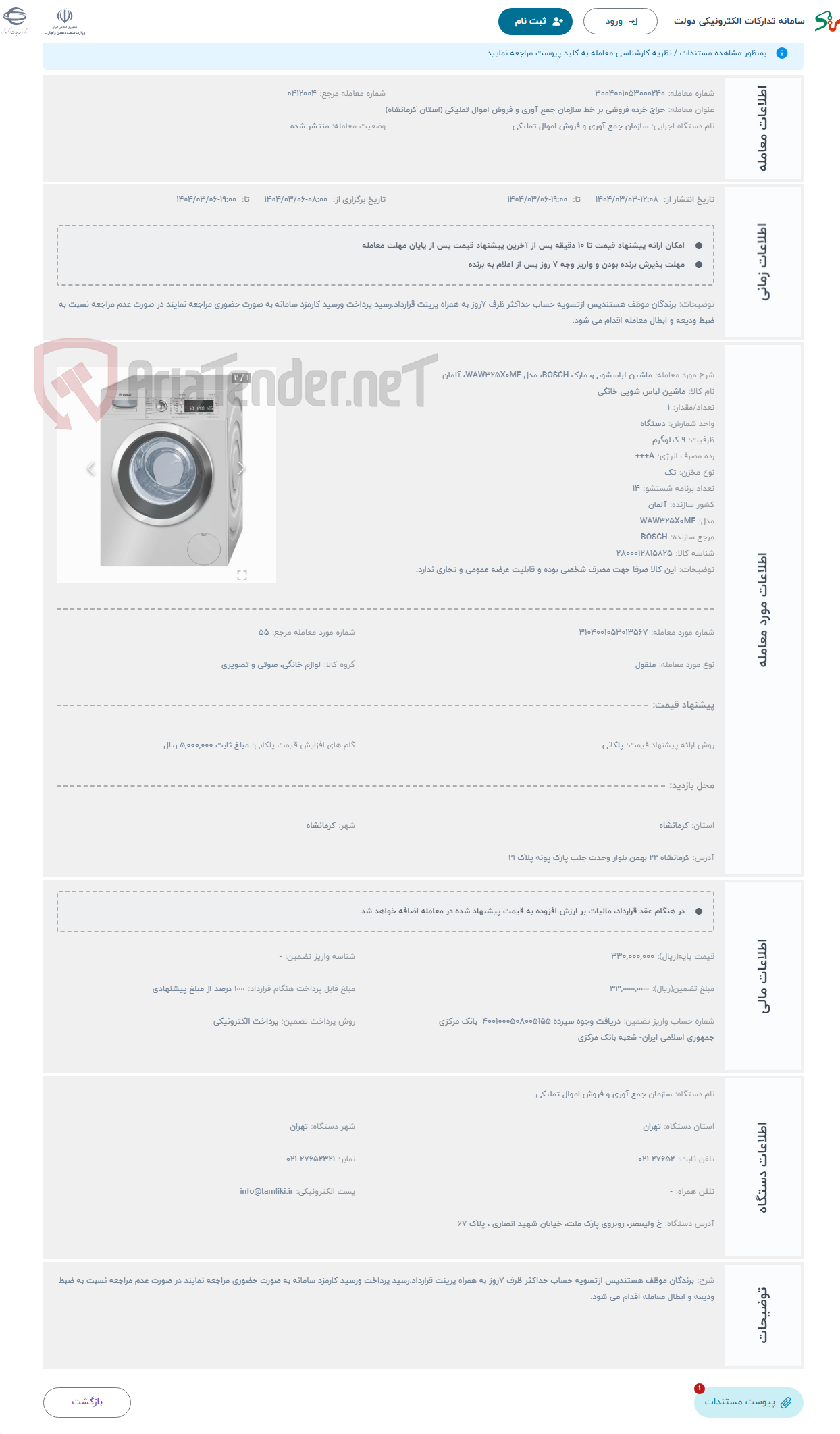 تصویر کوچک آگهی حراج ماشین لباسشویی، مارک BOSCH، مدل WAW325X0ME، آلمان
