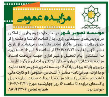 تصویر کوچک آگهی  بهره برداری از اماکن 
در پردیسهای سینمایی