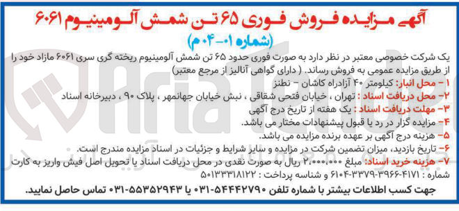 تصویر کوچک آگهی  حدود ۶۵ تن شمش آلومینیوم ریخته گری سری ۶۰۶۱ مازاد 