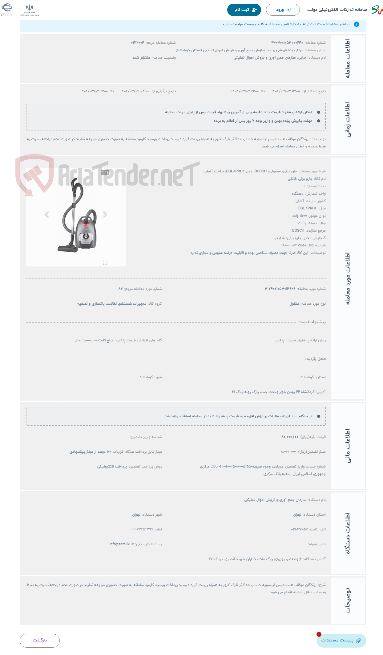 تصویر کوچک آگهی حراج جارو برقی، معمولی، BOSCH، مدل BGL8PRO4، ساخت آلمان