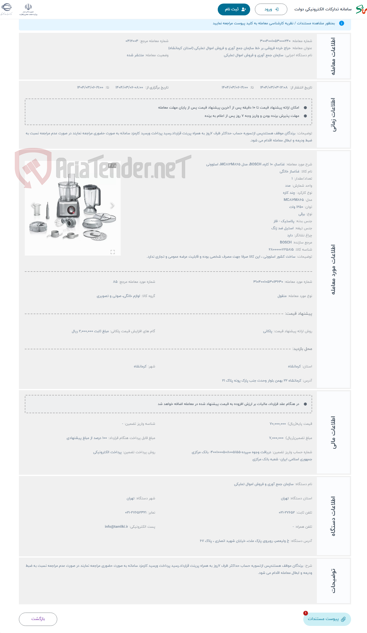 تصویر کوچک آگهی حراج غذاساز، 10 کاره، BOSCH، مدل MC812M865، اسلوونی