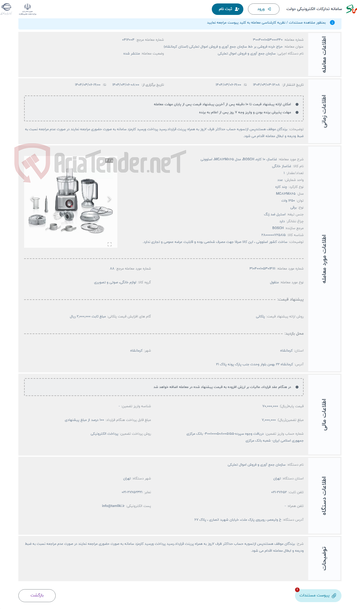 تصویر کوچک آگهی حراج غذاساز، 10 کاره، BOSCH، مدل MC812M865، اسلوونی