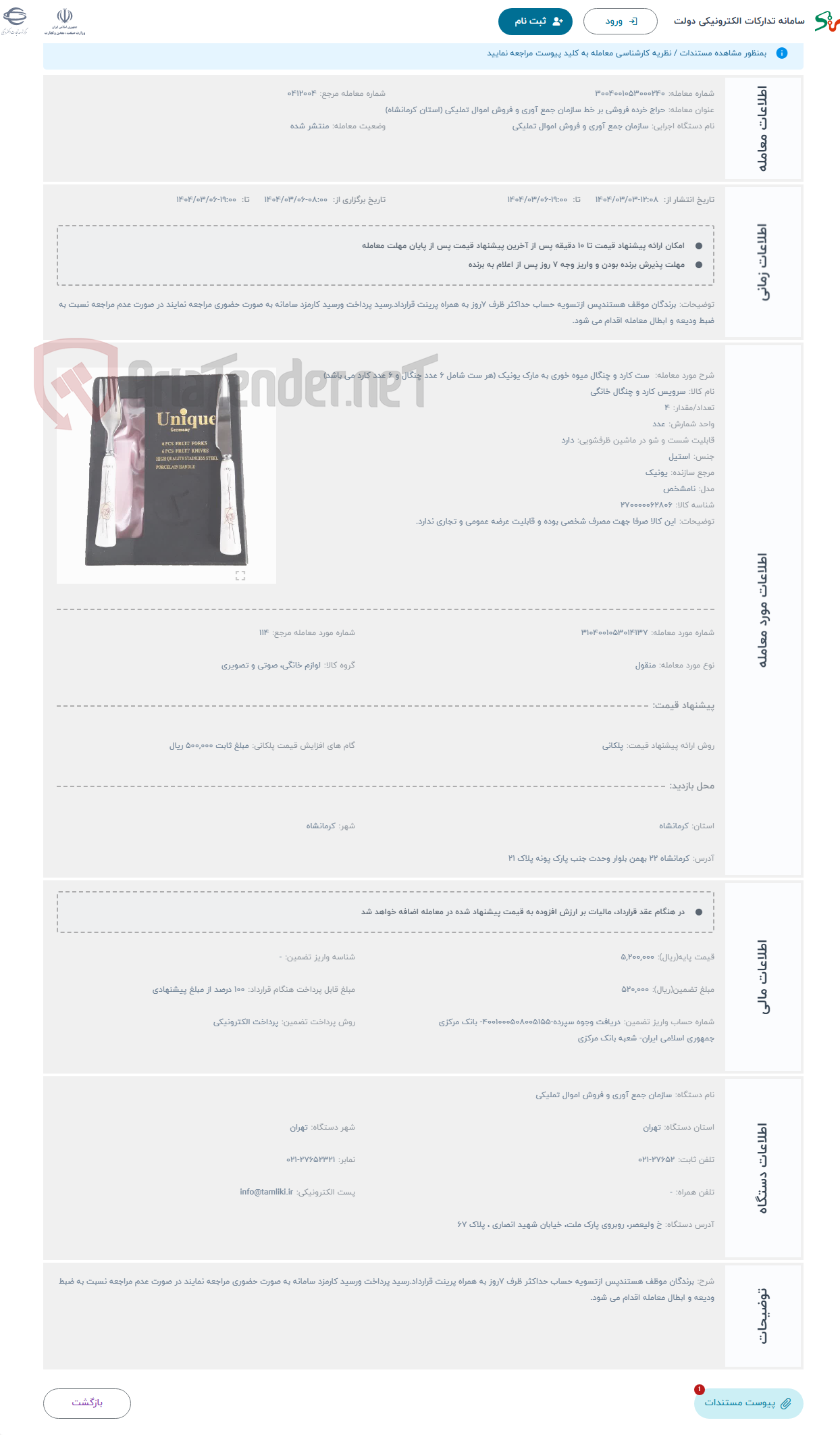 تصویر کوچک آگهی حراج  ست کارد و چنگال میوه خوری به مارک یونیک (هر ست شامل 6 عدد چنگال و 6 عدد کارد می باشد)