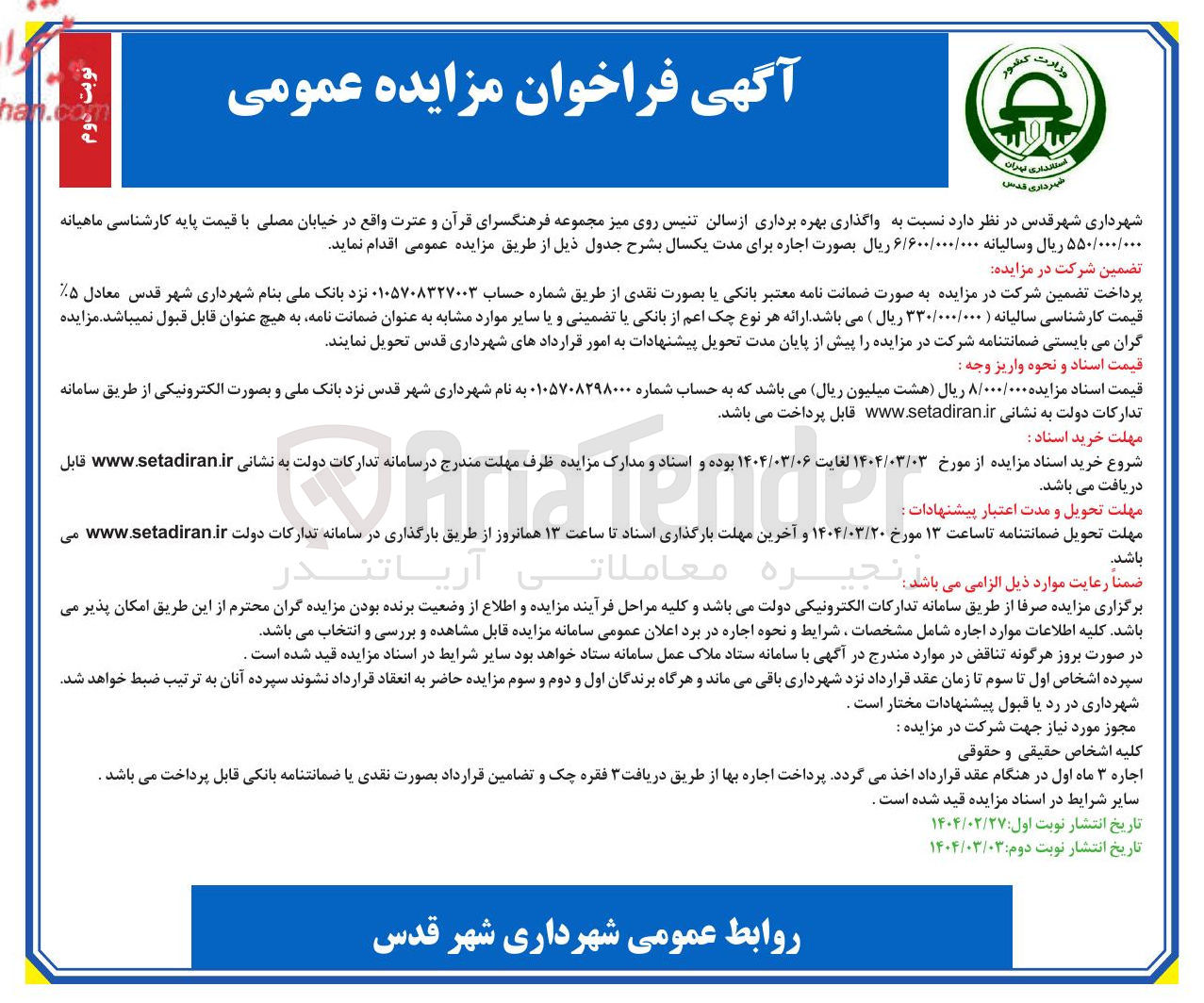 تصویر کوچک آگهی واگذاری بهره برداری از سالن تنیس روی میز 