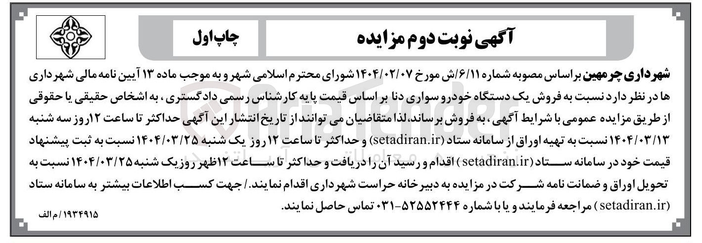 تصویر کوچک آگهی  فروش یک دستگاه خودرو سواری دنا 
