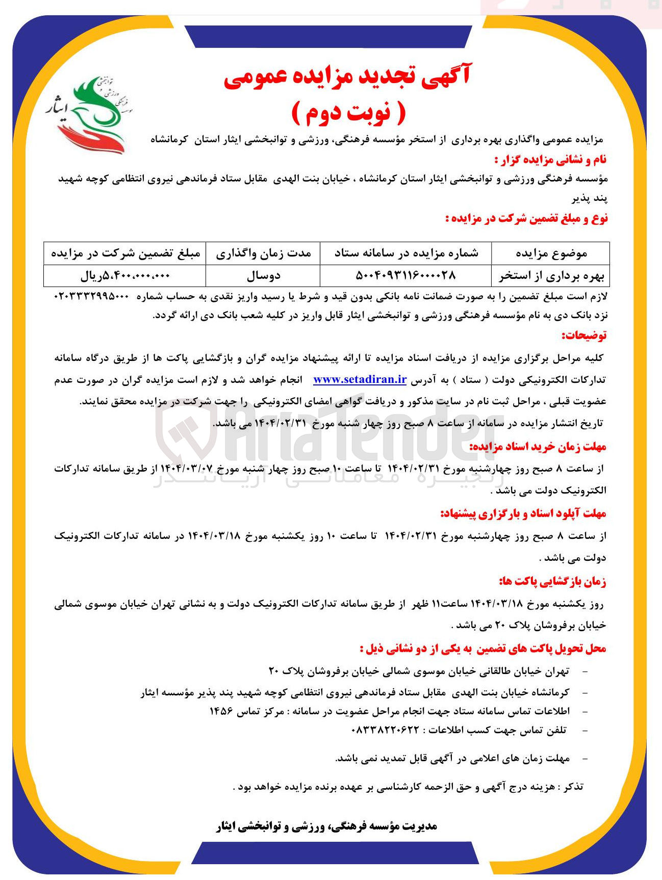 تصویر کوچک آگهی واگذاری بهره برداری از استخر