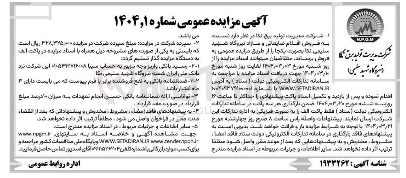 تصویر کوچک آگهی فروش اقلام ضایعاتی و مازاد