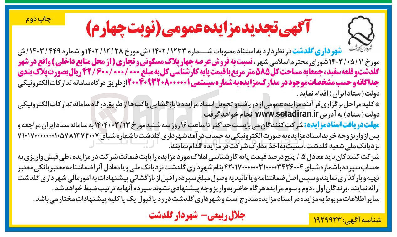 تصویر کوچک آگهی فروش عرصه چهار پلاک مسکونی و تجاری
