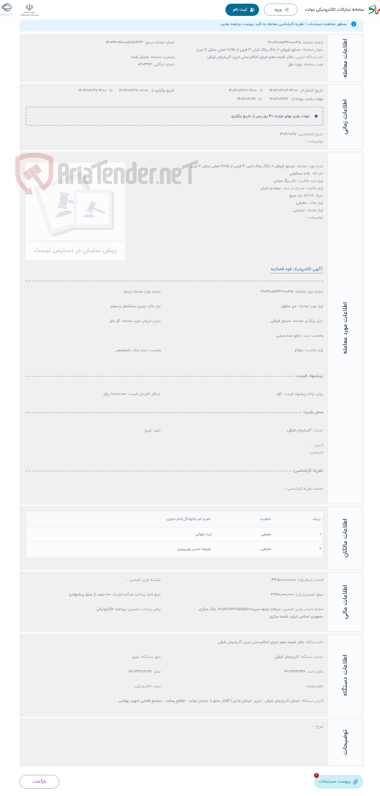تصویر کوچک آگهی حراج دستور فروش 6 دانگ پلاک ثبتی 3 فرعی از 2895 اصلی بخش 2 تبریز