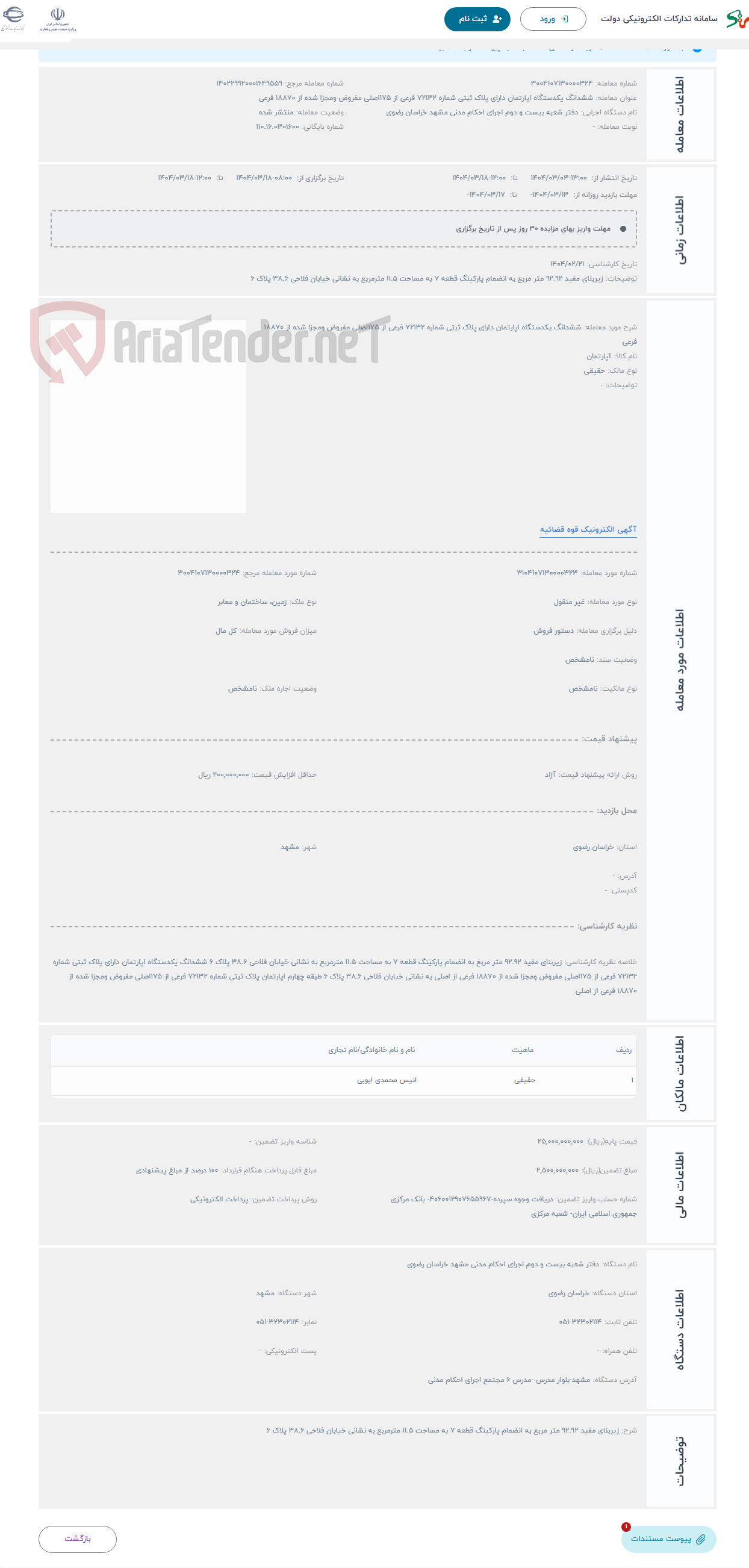 تصویر کوچک آگهی حراج ششدانگ یکدستگاه اپارتمان دارای پلاک ثبتی شماره 72132 فرعی از 175اصلی مفروض ومجزا شده از 18870 فرعی