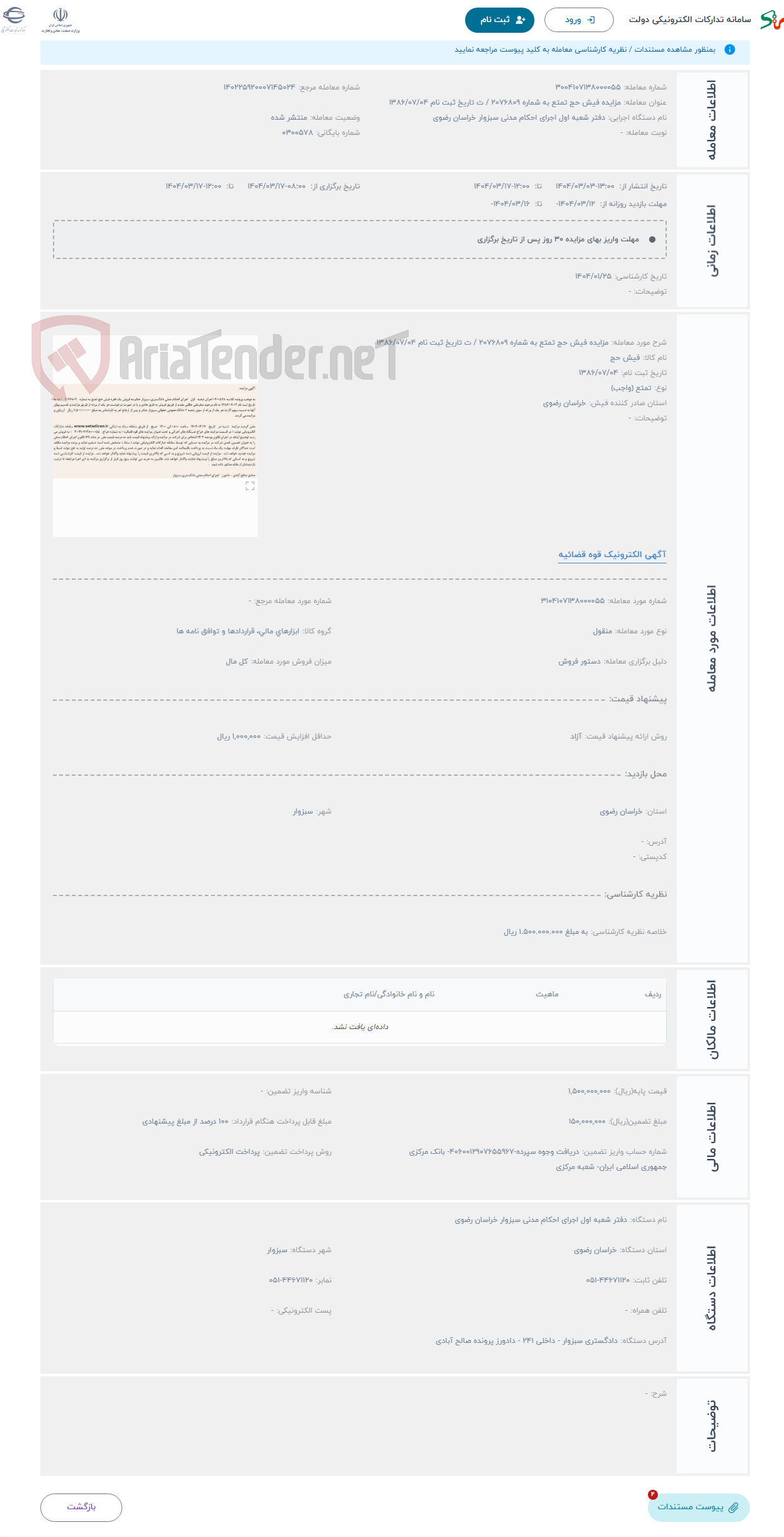 تصویر کوچک آگهی حراج مزایده فیش حج تمتع به شماره 2076809 / ت تاریخ ثبت نام 1386/07/04 