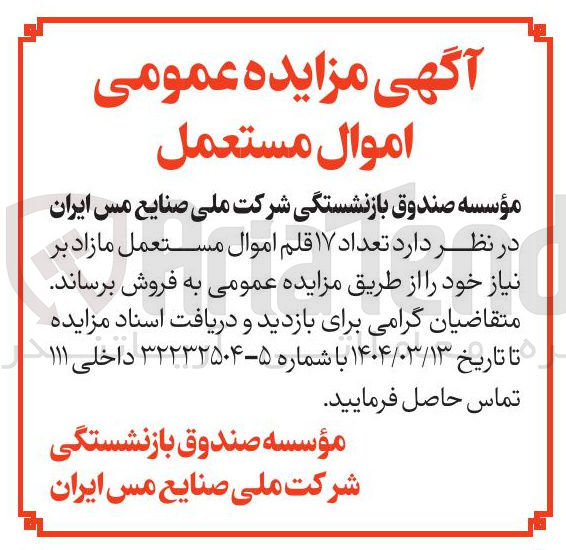 تصویر کوچک آگهی تعداد ۱۷ قلم اموال مستعمل مازاد