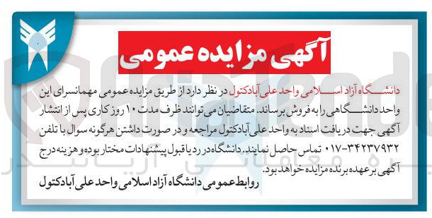 تصویر کوچک آگهی مزایده عمومی مهمانسرا