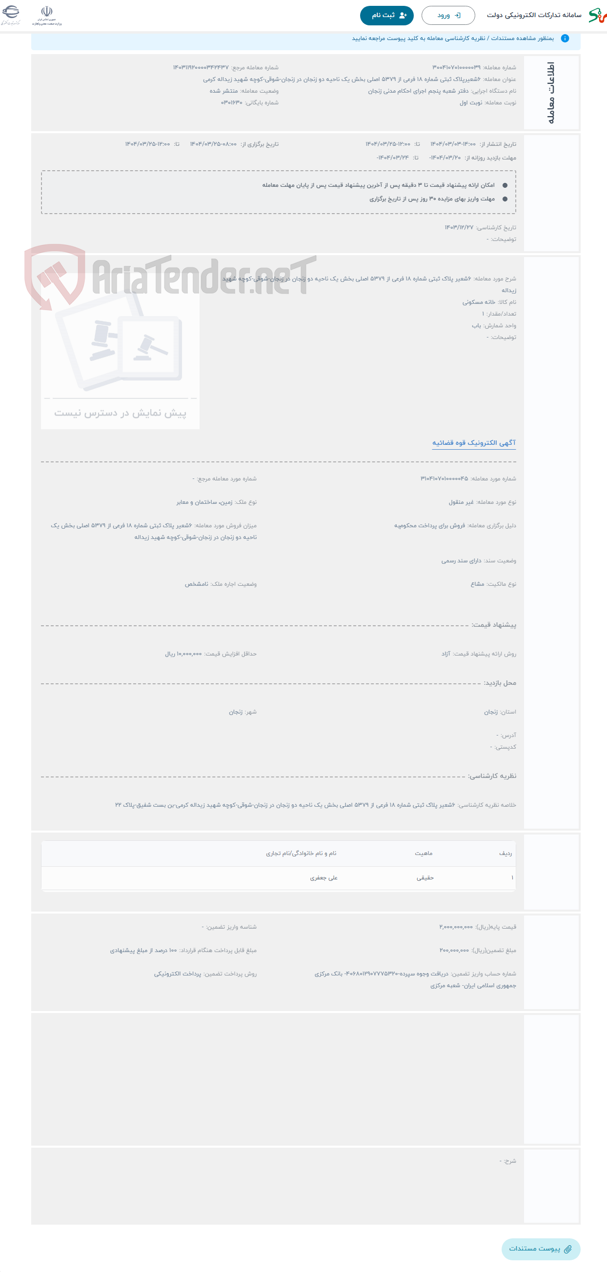 تصویر کوچک آگهی حراج 6شعیر پلاک ثبتی شماره 18 فرعی از 5379 اصلی بخش یک ناحیه دو زنجان در زنجان-شوقی-کوچه شهید زیداله 