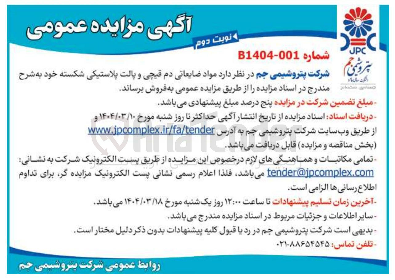 تصویر کوچک آگهی  مواد ضایعاتی دم قیچی و پالت پلاستیکی شکسته 