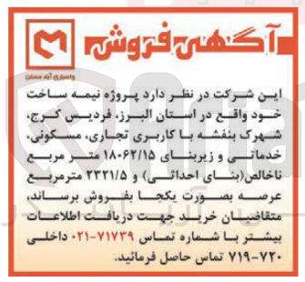 تصویر کوچک آگهی فروش پروژه نیمه ساخت با کاربری تجاری مسکونی خدماتی و زیربنای ۱۸۰۶۲/۱۵ متر مربع ناخالص ( بنای احداثی) و ۲۳۲۱/۵ متر مربع عرصه