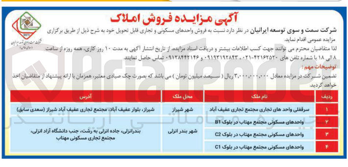 تصویر کوچک آگهی فروش واحدهای مسکونی و تجاری قابل تحویل