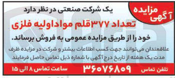 تصویر کوچک آگهی فروش تعداد ۳۷۷ قلم مواد اولیه فلزی