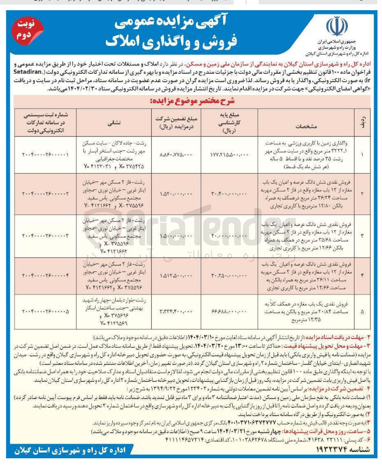 تصویر کوچک آگهی واگذاری زمین با کاربری ورزشی به مساحت ۳۲۲۲۰۱ متر مربع