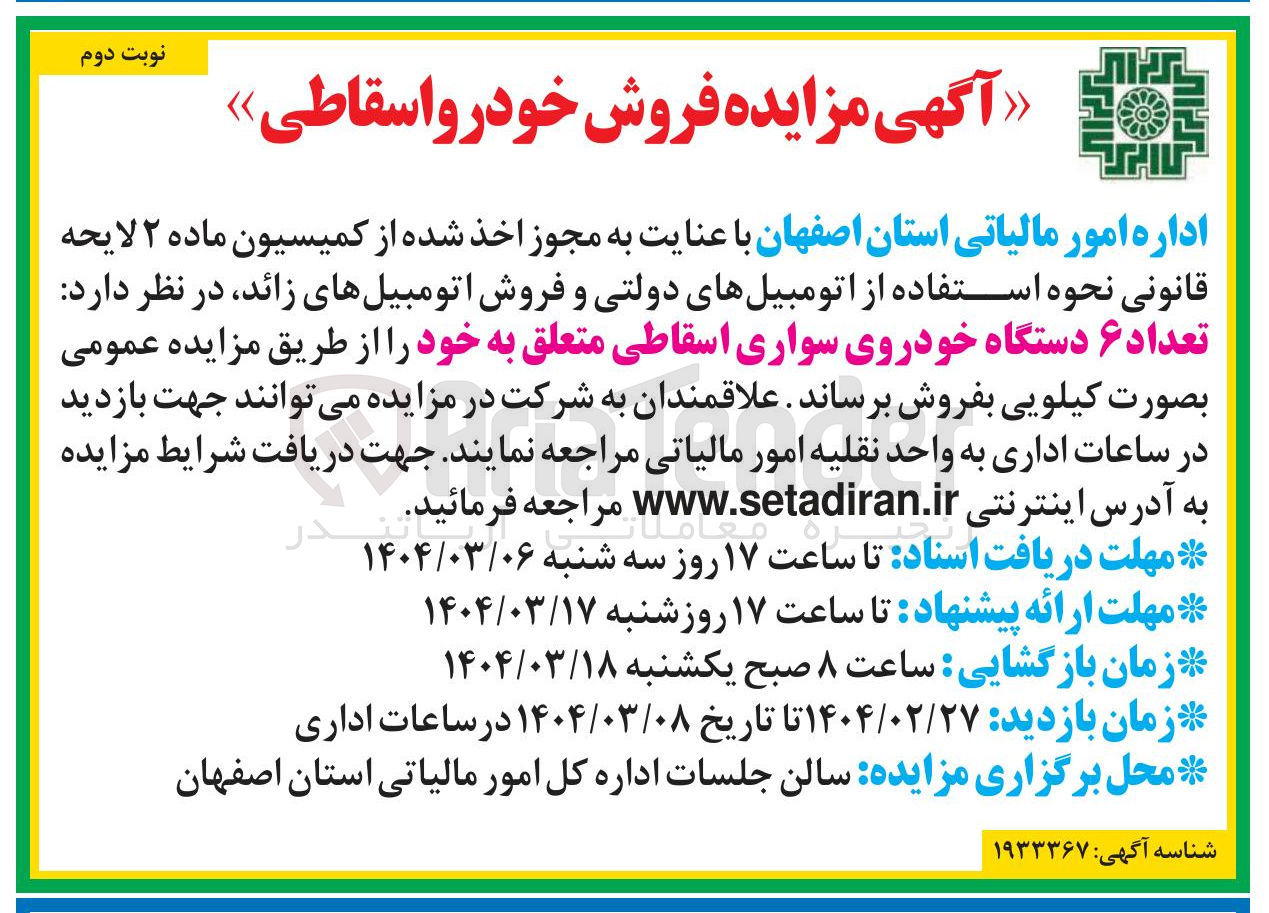 تصویر کوچک آگهی فروش  تعداد ۶ دستگاه خودروی سواری اسقاطی