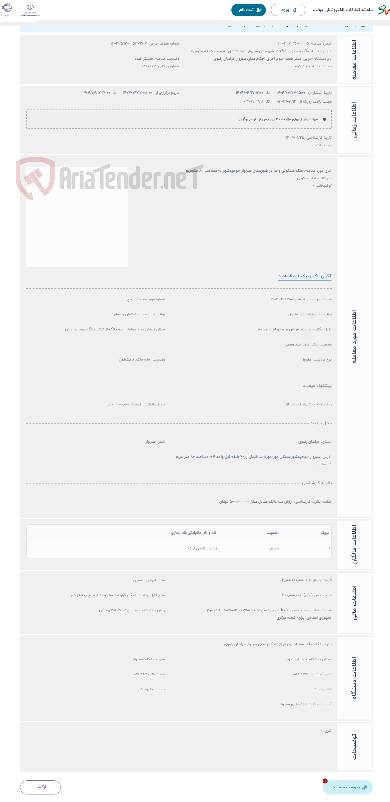 تصویر کوچک آگهی حراج ملک مسکونی واقع در شهرستان سبزوار -توحیدشهر به مساحت 80 مترمربع