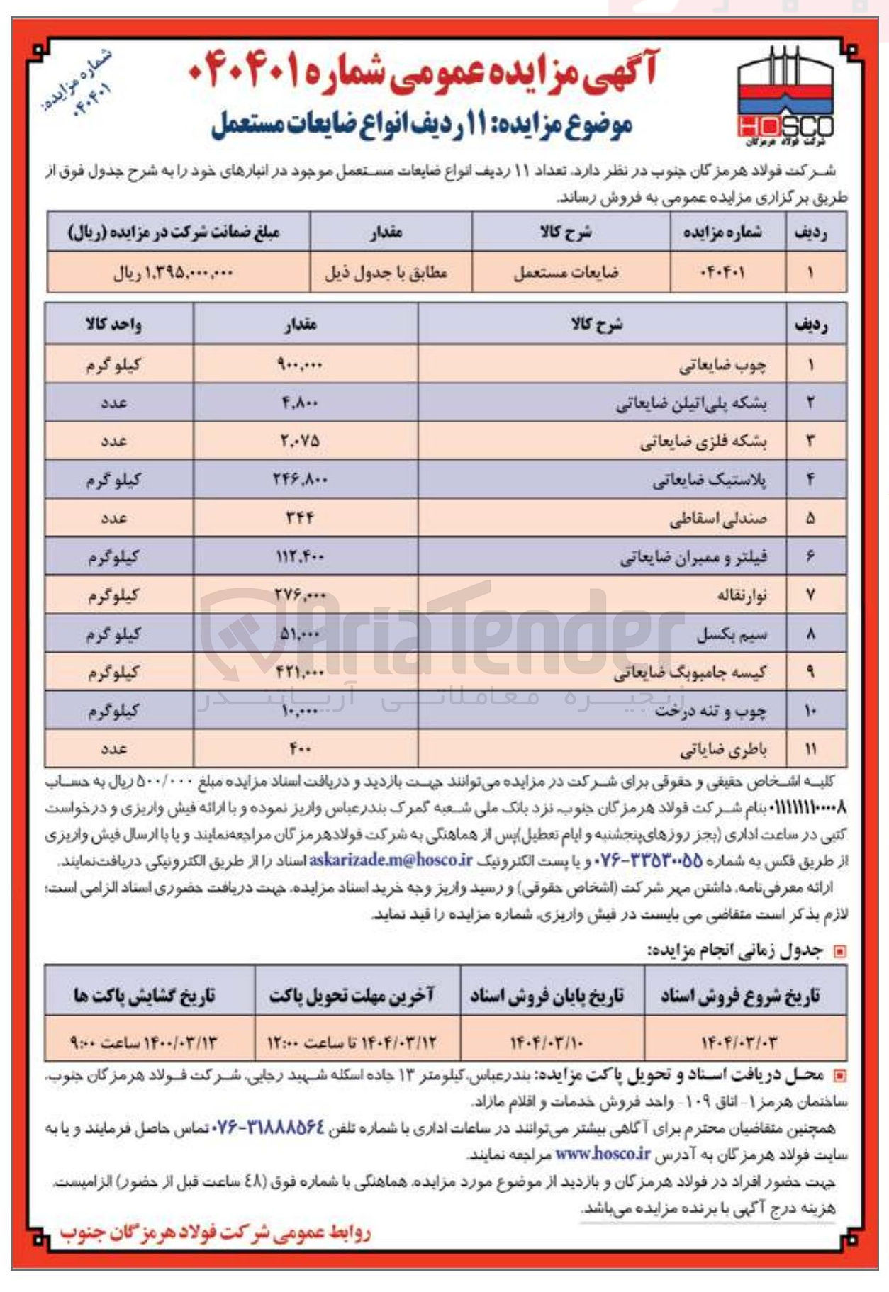تصویر کوچک آگهی فروش تعداد ۱۱ ردیف انواع ضایعات مستعمل : چوب ضایعاتی - بشکه پلی اتیلن ضایعاتی - بشکه فلزی ضایعاتی - پلاستیک ضایعاتی - صندلی اسقاطی - فیلتر و ممبران ضایعاتی - نوار نقاله - کیسه جامبوبگ ضایعاتی - چوب و تنه درخت - باطری ضایعاتی 