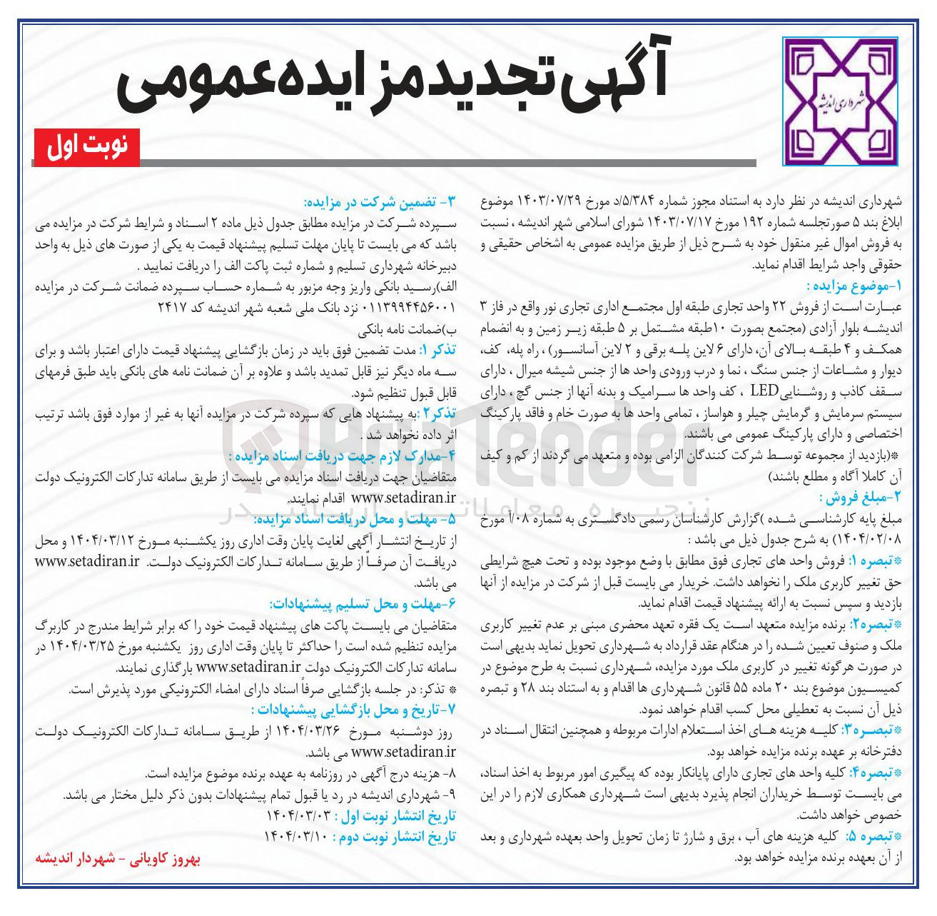 تصویر کوچک آگهی فروش ۲۲ واحد تجاری