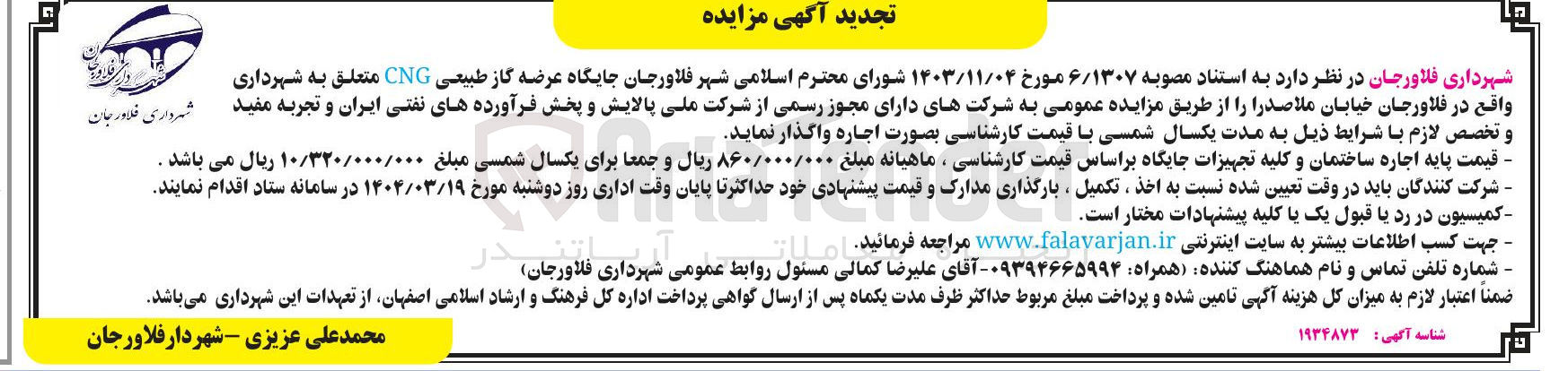 تصویر کوچک آگهی اجاره  جایگاه عرضه گاز طبیعی CNG