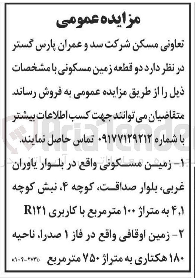 تصویر کوچک آگهی فروش دو قطعه زمین مسکونی 