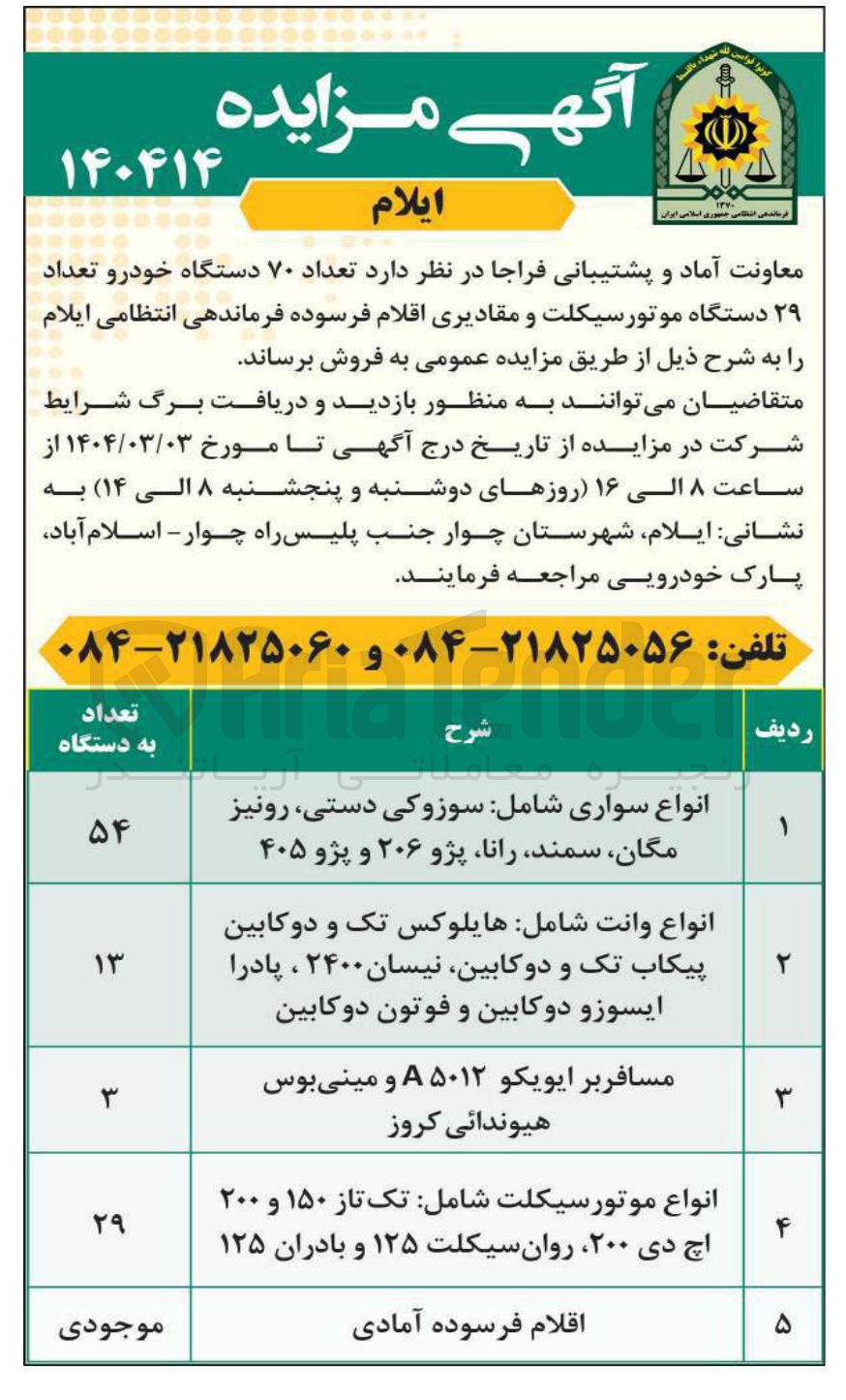 تصویر کوچک آگهی فروش تعداد ۷۰ دستگاه خودرو تعداد ۲۹ دستگاه موتورسیکلت و مقادیری اقلام فرسوده