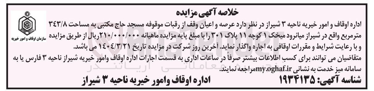 تصویر کوچک آگهی اجاره عرصه و اعیان وقف از رقبات موقوفه مسجد حاج مکتبی به مساحت ٣٤٣/٨ متر مربع 