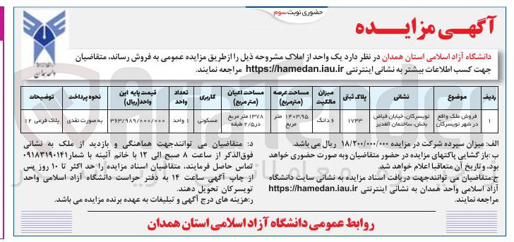 تصویر کوچک آگهی فروش ششدانگ ملک مسکونی به پلاک ثبتی 1743