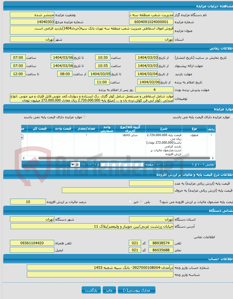 تصویر کوچک آگهی فروش اموال اسقاطی مدیریت شعب منطقه سه تهران بانک سپه(خرداد1404)بازدید الزامی است.