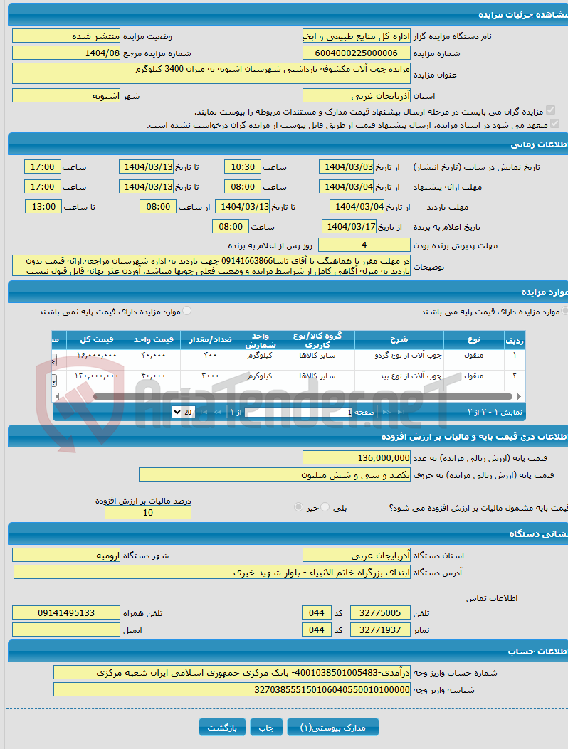 تصویر کوچک آگهی مزایده چوب آلات مکشوفه بازداشتی شهرستان اشنویه به میزان 3400 کیلوگرم